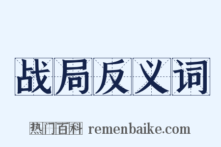 战局反义词是什么意思的图片